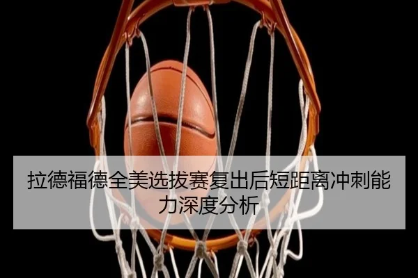 la-de-fu-de-quan-mei-xuan-ba-sai-fu-chu-hou-duan-ju-li-chong-ci-neng-li-shen-du-fen-xi-2-103.jpg